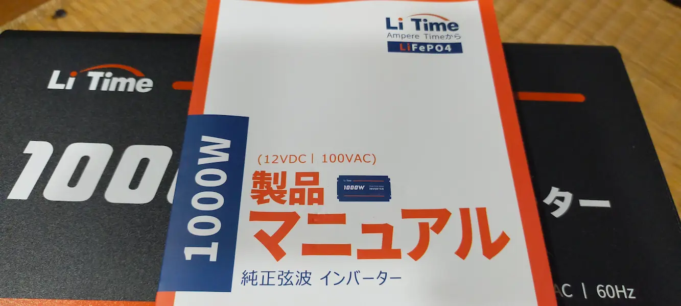 Li Time正弦波インバーター12V1000W日本語マニュアル