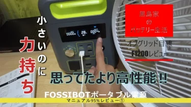 【初心者用】ポータブル電源F1200