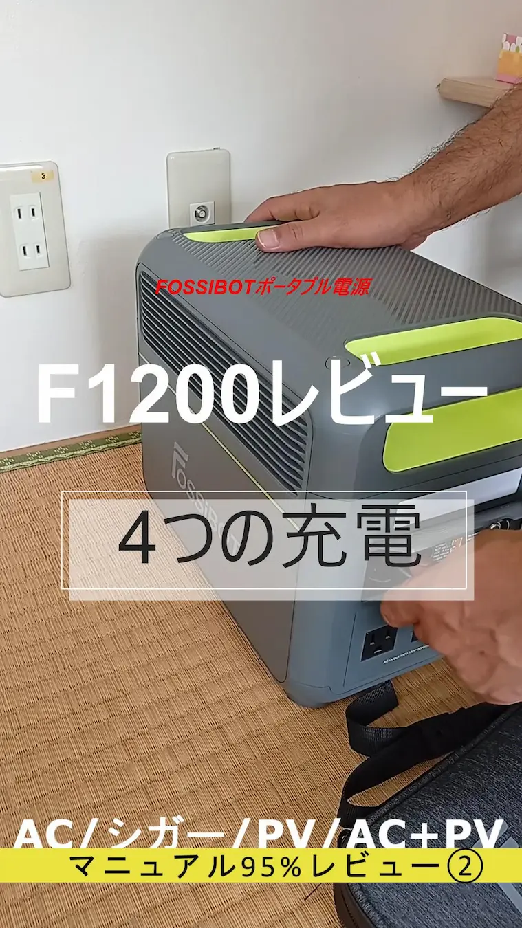 FOSSIBOT F1200 4つの充電