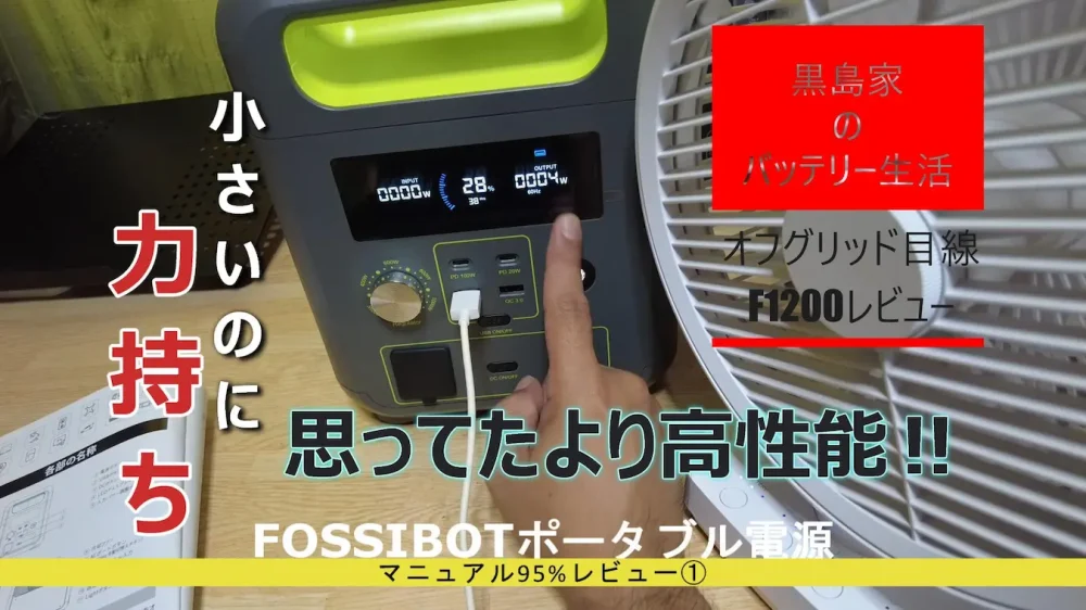 FOSSIBOT】ポータブル電源F1200レビュー