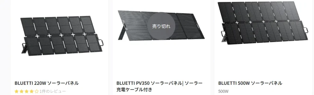 BLUETTIソーラーパネル220W350W500W