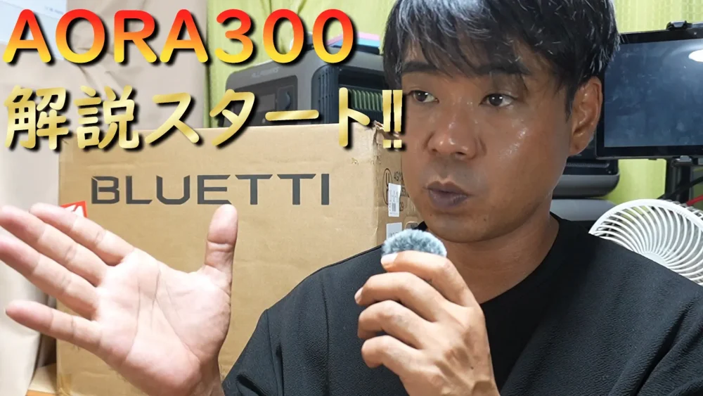 AORA300について解説