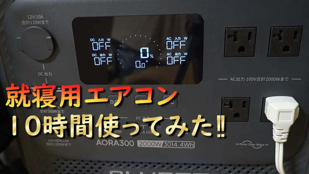 AORA300エアコン10時間