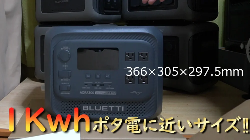 AORA300サイズ感(3Kwhなのに1Kwhポタ電サイズに近い)