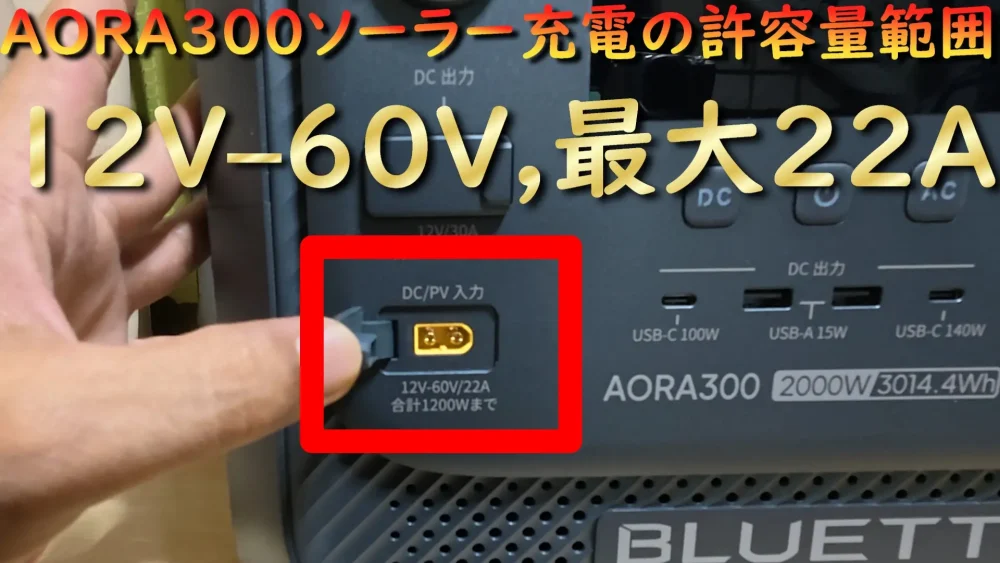 AORA300ソーラー充電の許容量範囲(12V60V22A)