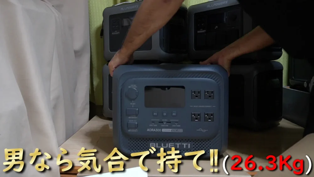 AORA300持ち運び