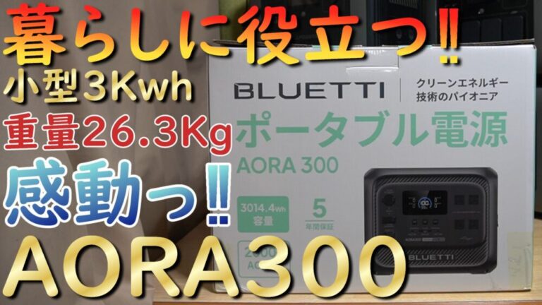 BLUETTI ポータブル電源 AORA 300 おすすめ