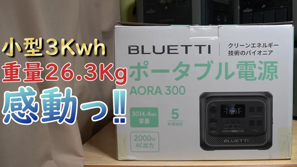 BLUETTI ポータブル電源 AORA 300 レビューまとめ