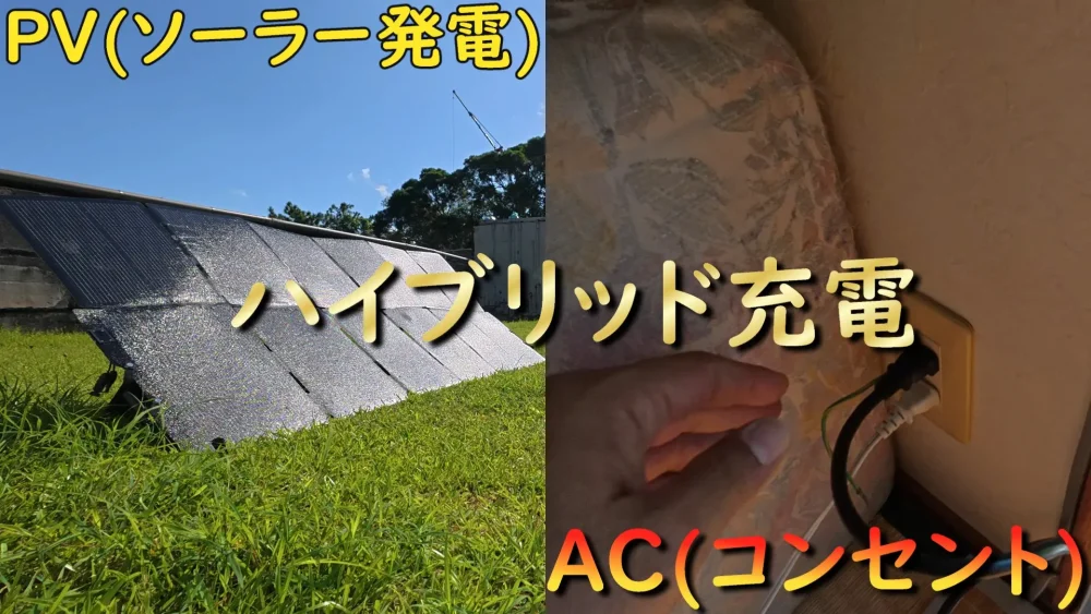 ハイブリッド充電(DCソーラーパネル・ACコンセント)