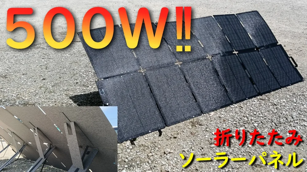 折り畳みソーラーパネル500W