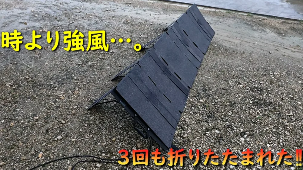 折り畳みソーラーパネル強風によりたたまれる