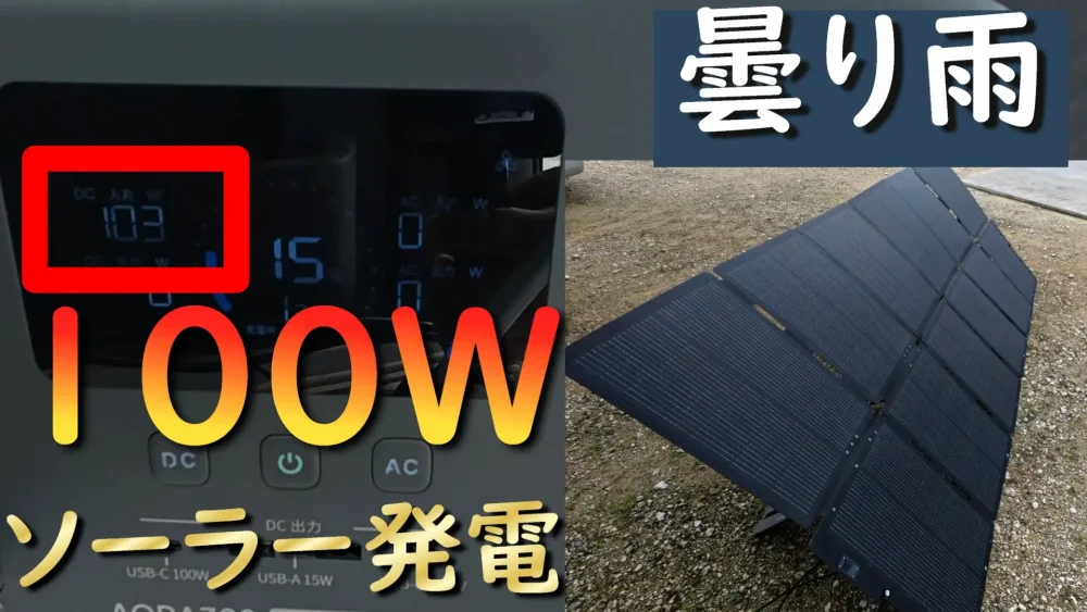 曇り雨のソーラー発電量(折り畳みソーラーパネル)