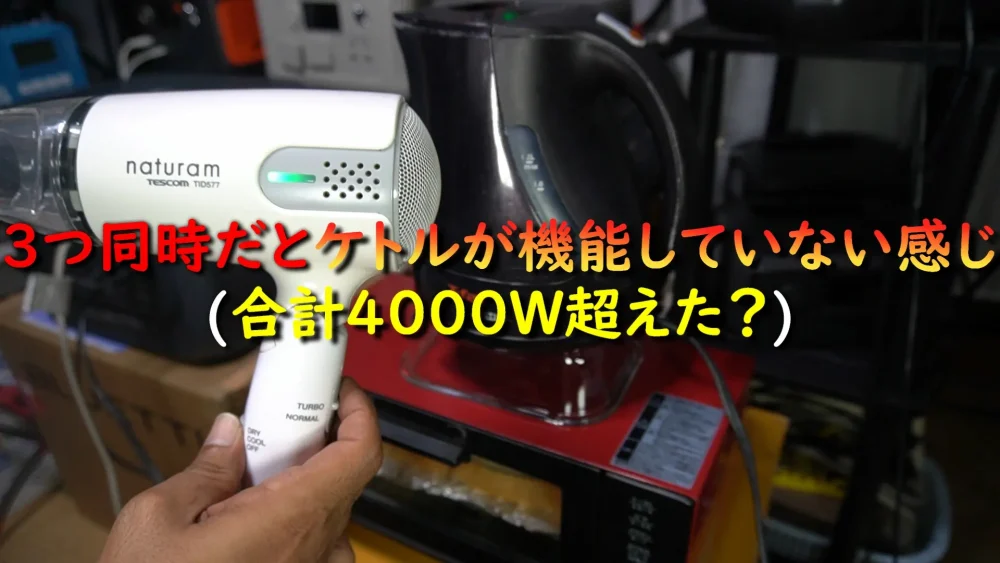 電力リフト4000W超えると動かない家電が発生する