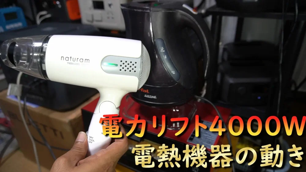 電力リフト4000W電熱機器の動き