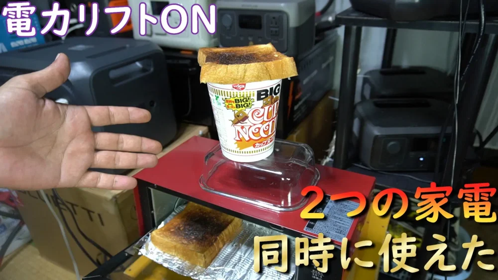 電力リフトON　ケトル・トースター同時に使えた