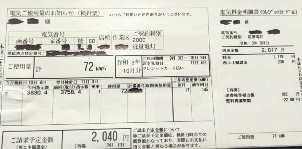 2021年10月電気代(9月使用分)2040円/72kwh