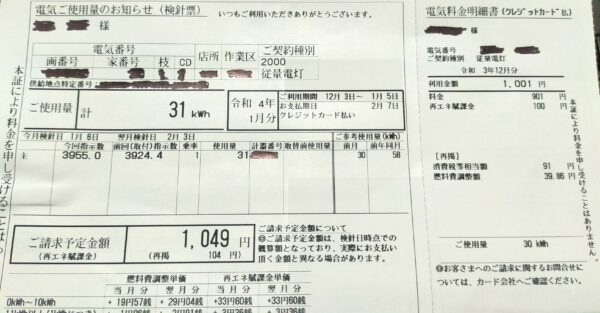 2022年1月電気代(2021年12月使用分)1049円/31kwh