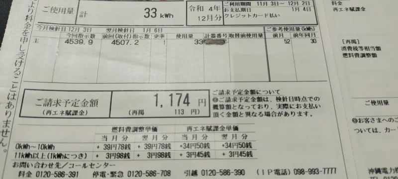 2022年11月電気代「1,174円」ご使用量33kwh