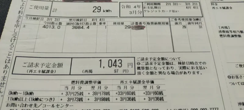 2022年2月電気代「1,043円」ご使用量29kwh