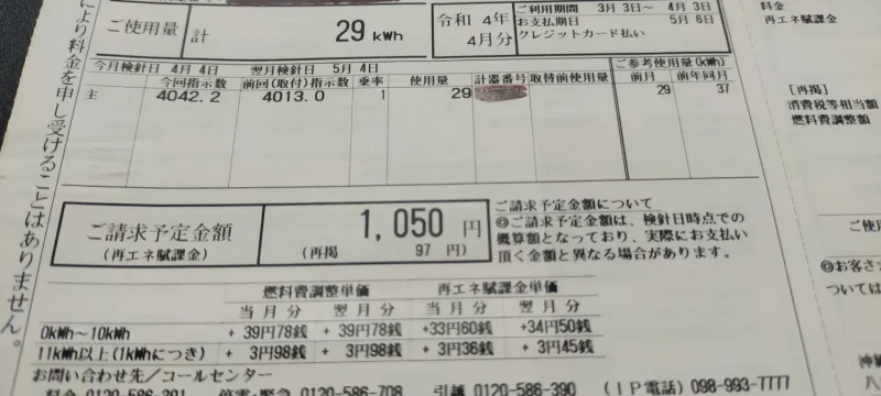 2022年3月電気代「1,050円」ご使用量29kwh