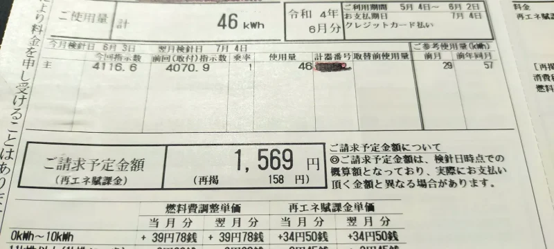2022年5月電気代「1,569円」ご使用量46kwh