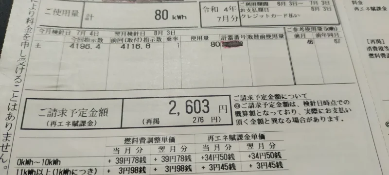 2022年6月電気代「2,603円」ご使用量80kwh