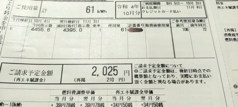 2022年9月電気代「2,025円」ご使用量61kwh