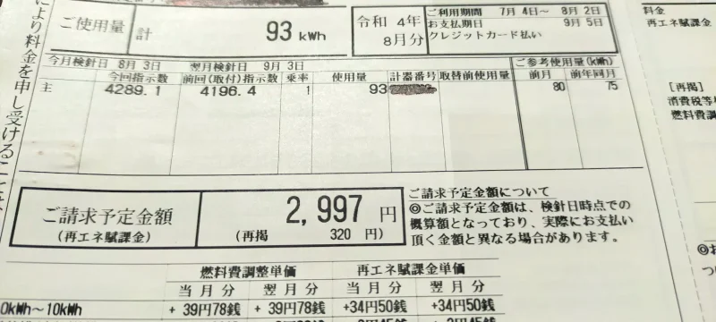 2022月7月電気代「2,997円」ご使用量93kwh
