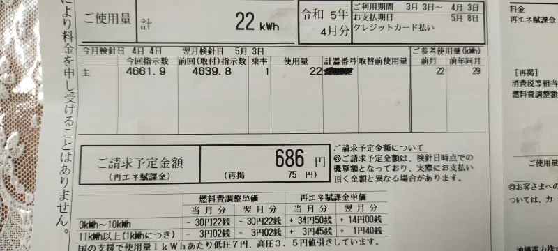 2023年3月電気代686円