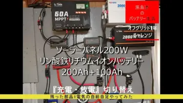 LFP充放電の切り替え器