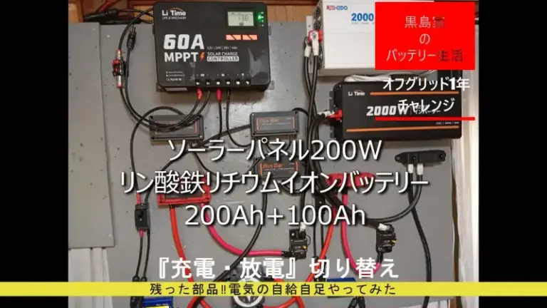 LFP充放電の切り替え器