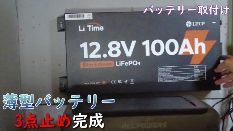 リタイム超薄型バッテリー壁固定(3点式)